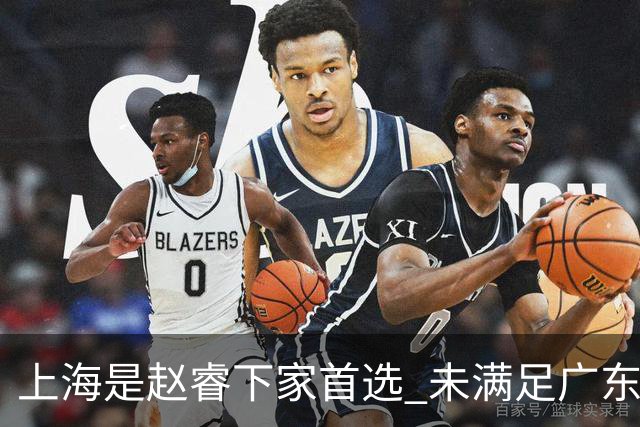 上海是赵睿下家首选 未满足广东筹码错失机会