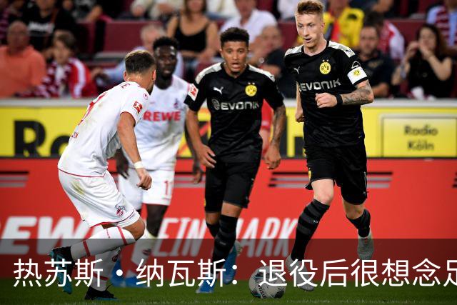 热苏斯·纳瓦斯：退役后很想念足球，现在在骑行中找到新的乐趣