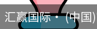 汇赢国际· (中国)官方网站